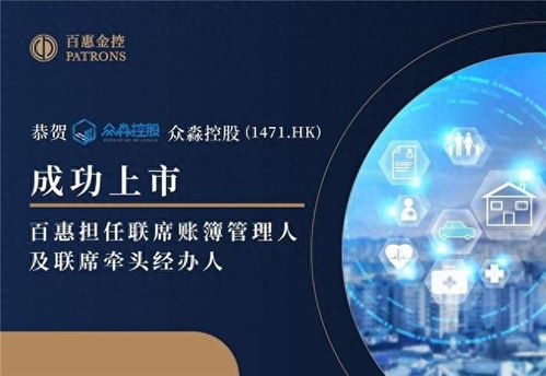 众淼控股成功上市，百惠担任联席账簿管理人及联席牵头经办人，科技中介服务助力企业资本市场新征程